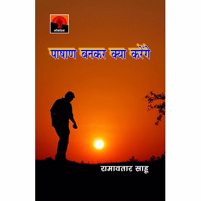 lokoday pashan bankar kya karenge