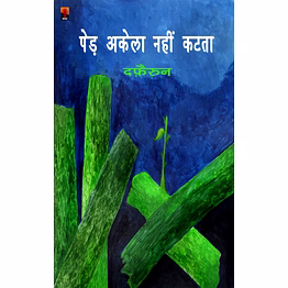 lokoday ped akela nahin katata