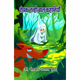 lokoday rochak nanheen baal kahaniyan