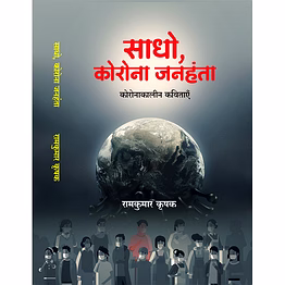lokoday sadho korona janhanta
