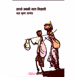 lokoday sadho unki jat nirali
