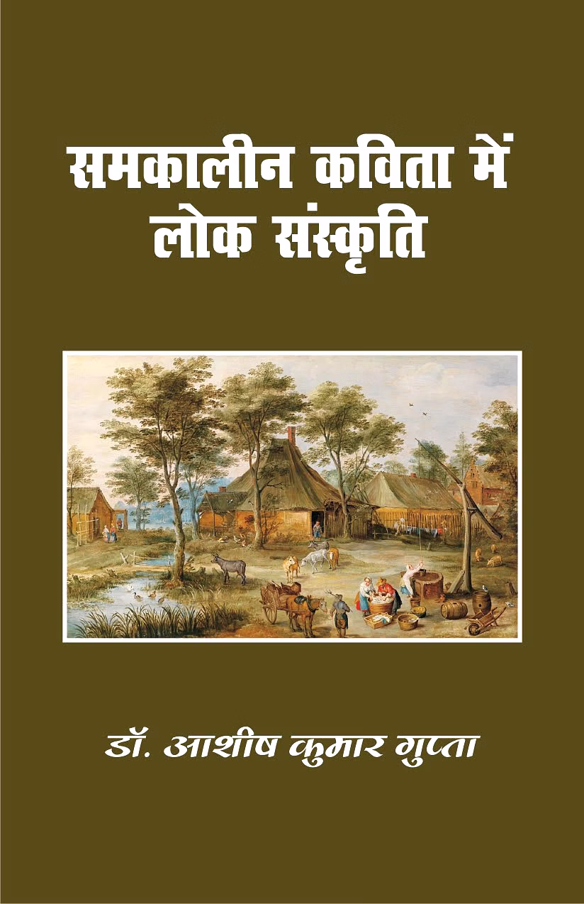 lokoday samkaleen kavita me lok sanskriti