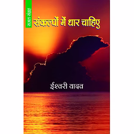 lokoday sankalpon mein dhar chahiye