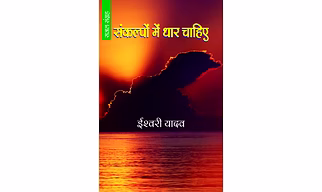 Sankalpon Mein Dhar Chahiye