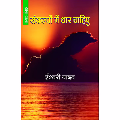 lokoday sankalpon mein dhar chahiye