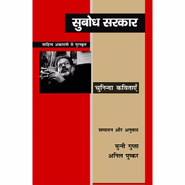 lokoday subodh sarkar ki chuninda kavitayen