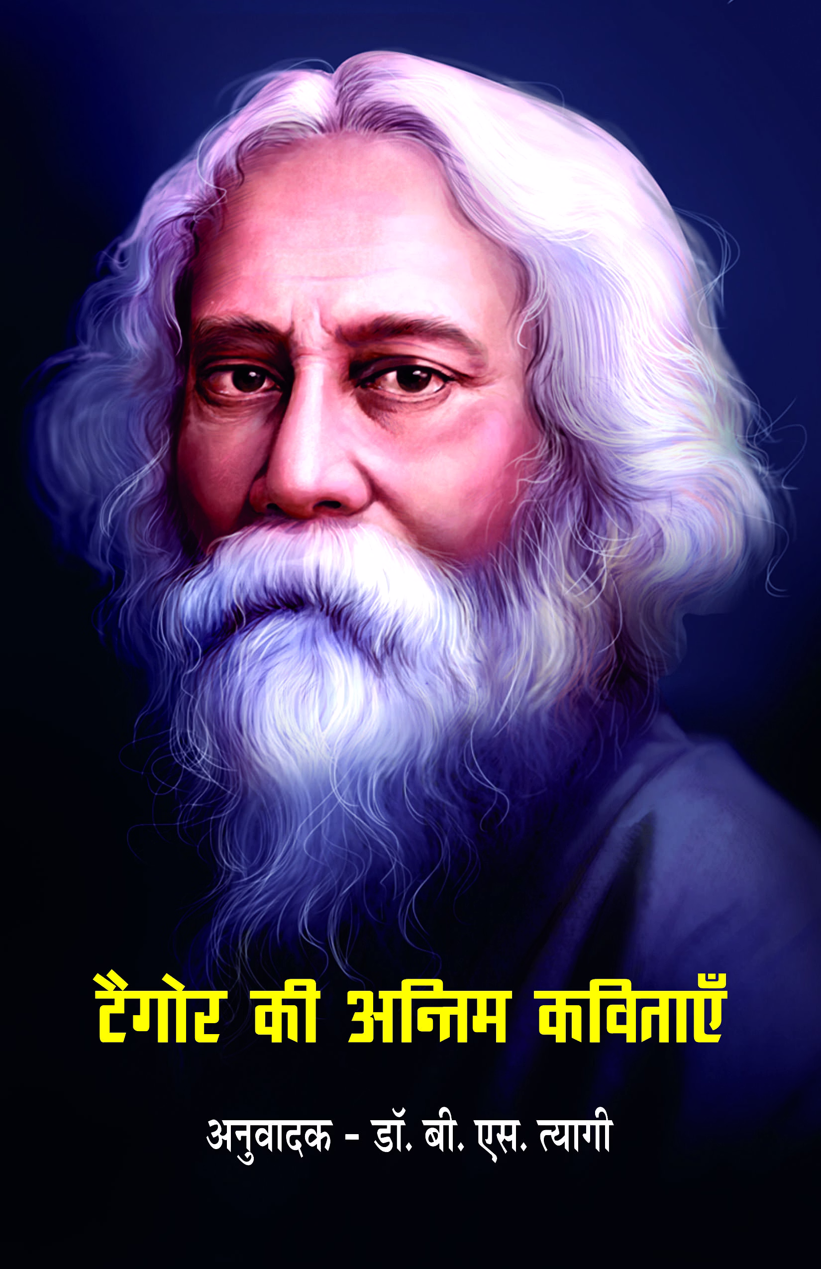 lokoday tagore ki antim kavitayen