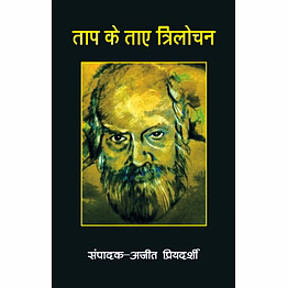lokoday taap ke taaye trilochan