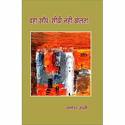 lokoday vah saanp sidhi nahin khelta