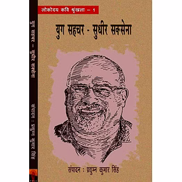 lokoday yug sahchar sudhir saxena