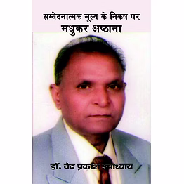 lokoday samvednatmak mooly ke nikash par : madhukar asthana