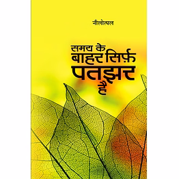 lokoday samay ke bahar sirf patjhar hai