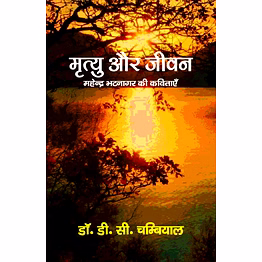 lokoday mrityu aur jeevan