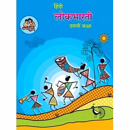 balbharati 10th hindi lokbharati textbook for ssc boards examination