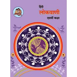 balbharati 10th hindi lokvani textbook - maharashtra state board approved for 50 marks exam