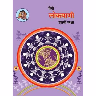 balbharati 10th hindi lokvani textbook - maharashtra state board approved for 50 marks exam
