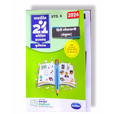 navneet publications 10th navneet 21 most likely question sets hindi lokvani 2024