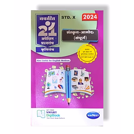 navneet publications 10th navneet 21 most likely question sets sanskrit amod 2024