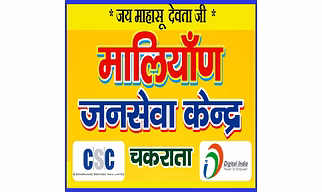लघु सिचाई विभाग में पजीकरण व रिनिवल की सेवाएं