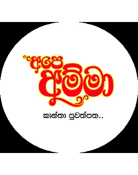"අපේ අම්මා" Ladies’ Magazine