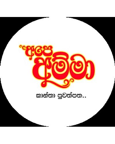 &quot;අපේ අම්මා&quot; Ladies’ Magazine-123458