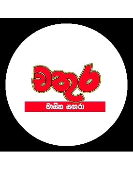 'CHATHURA' MONTHLY MAGAZINE
