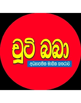 CHOOTI BABA EDUCATIONAL MONTHLY MAGAZINE