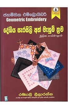 Sri Lanka Desheeya Sarasili Ath Mahum Krama (Geometric Embroidery)