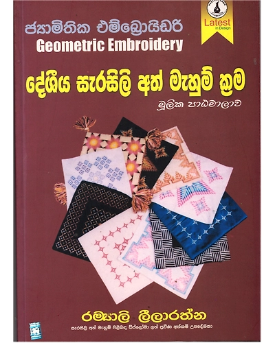 Sri Lanka Desheeya Sarasili Ath Mahum Krama (Geometric Embroidery)-985273-c5e263d2