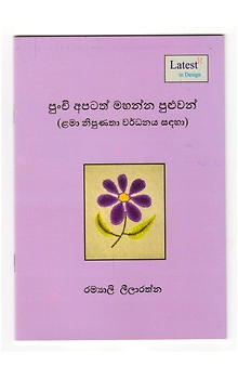 Punchi Apatath Mahanna Puluwan Book (We little children also can sew)