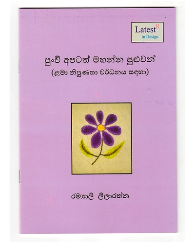 Punchi Apatath Mahanna Puluwan Book (We little children also can sew)-985273-8ec602de