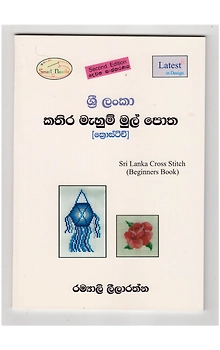 Sri Lanka Kathira Mahum Mul Potha (Sri Lanka Cross Stitch Beginners Book)