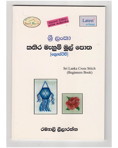 Sri Lanka Kathira Mahum Mul Potha (Sri Lanka Cross Stitch Beginners Book)-985273-a7a2023a