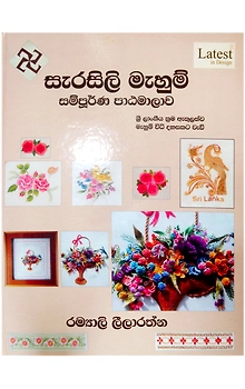 Sarasili Mahum Sampoorna Paatamaalava (Sinhala version of the Complete Course in Hand Embroidery Book)