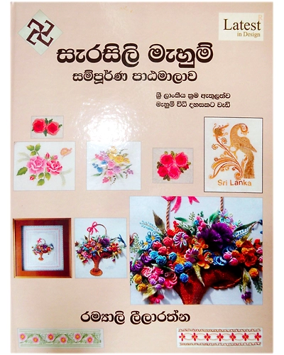 Sarasili Mahum Sampoorna Paatamaalava (Sinhala version of the Complete Course in Hand Embroidery Book)-1